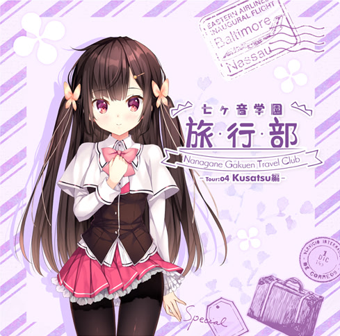 七ヶ音学園 旅行部 -Tour:04 Kusatsu編-