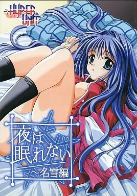 夜は眠れない 名雪編 パッケージ版