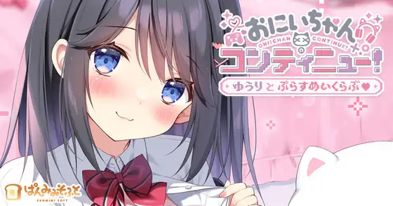 おにいちゃんコンティニュー！ ゆうりとぷらすめいくらぶ ダウンロード版