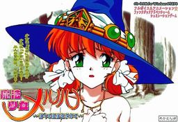 마법소녀 메루루～신들의 지보를 찾아서～