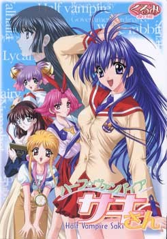 하프 뱀파이어 사키 씨