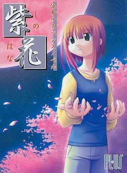 시노하나 -しのはな-