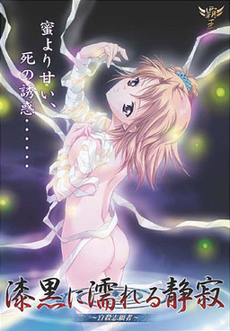 칠흑에 젖어드는 정적 ～자살지원자～