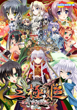 삼극희～난세, 천하삼분의 계～