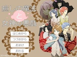 치유의 마법과 여신의 장난