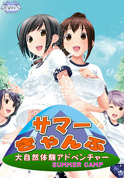 서머☆캠프