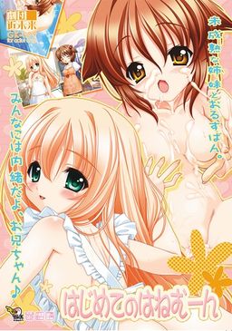 하지메테노 하네문~