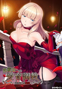 성숙녀에의 애육 조교 ～염색되는 순결～