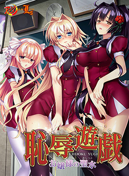 치욕유희 ～아가씨의 성수～