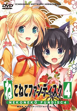 네코네코 팬디스크4
