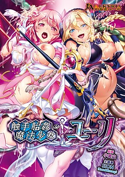 촉수태간의 마법소녀☆유리