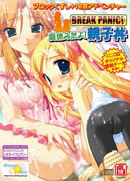 BREAK PANIC！여름방학이다！오야코동