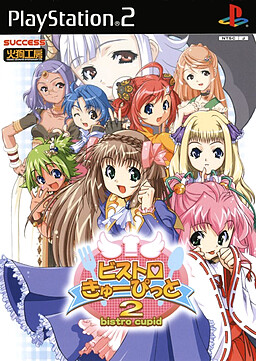 비스트로・큐피드2