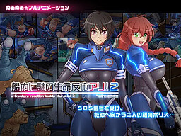 선내에 수수께끼의 생명 반응 있음! 2