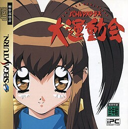 배틀 애슬리트 대운동회