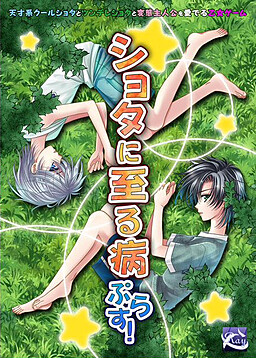 쇼타에 이르는 병