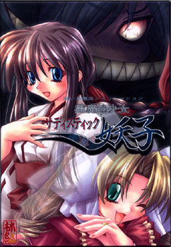 흑마법소녀 사디스틱 요코