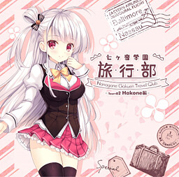 나나카오네 학원 -여행부- Tour: 02 하코네 편