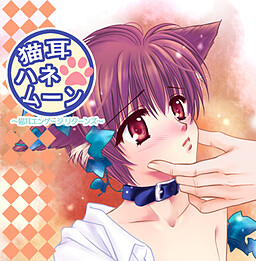 네코미미 허니문