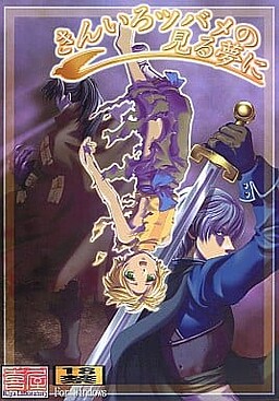 킨이로 츠바메가 꾸는 꿈속에