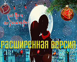 Последний поцелуй уходящего года