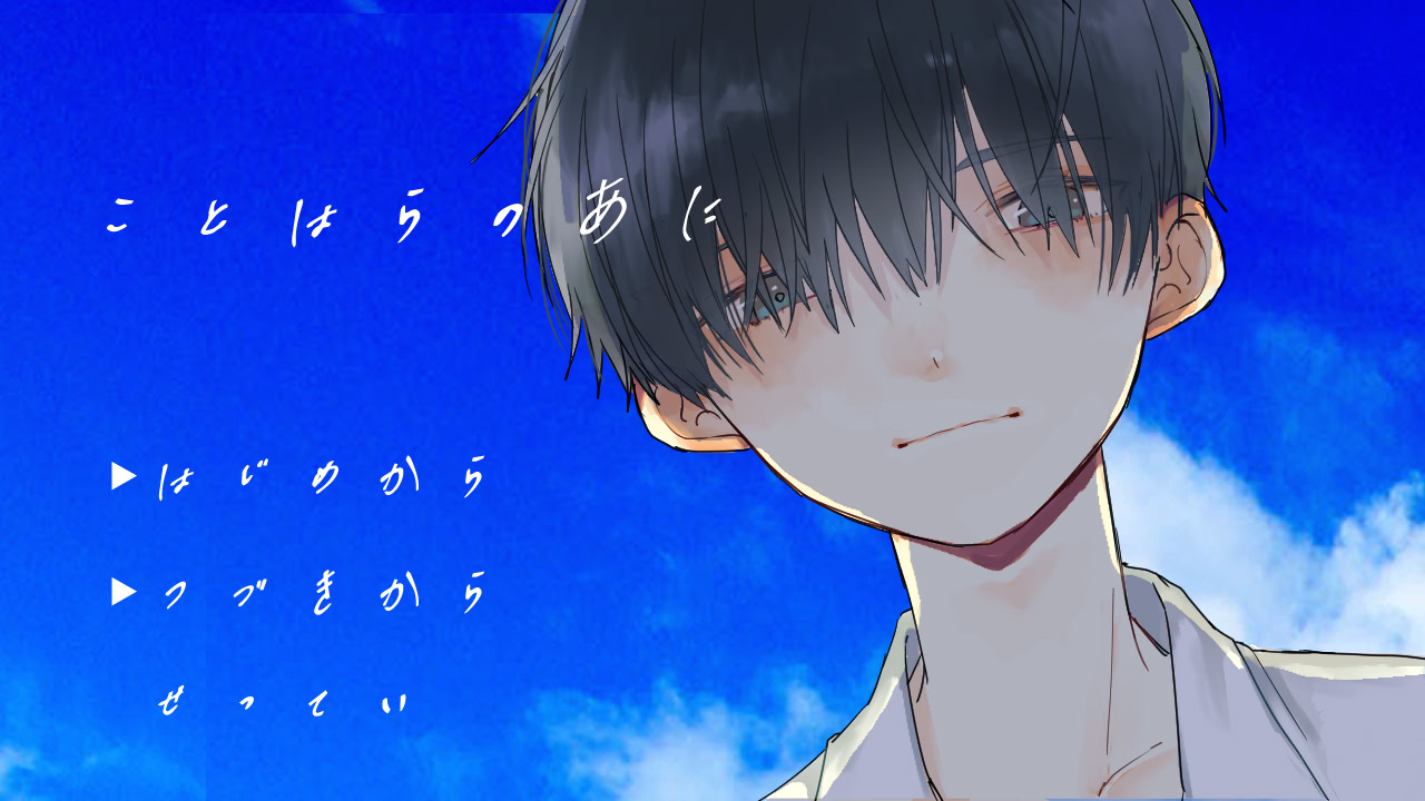 ことはらのあに