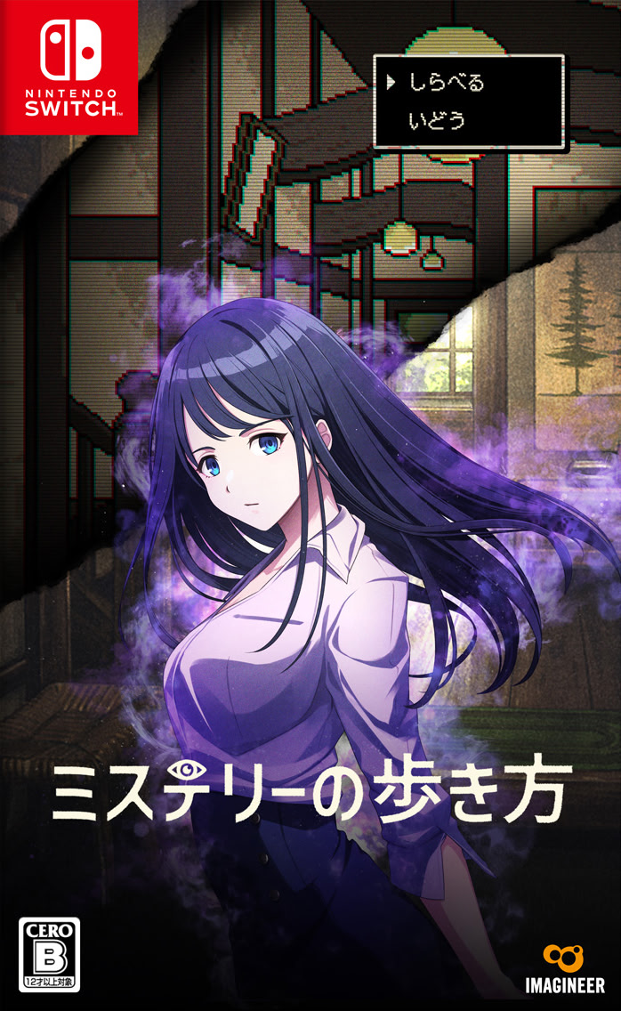 ミステリーの歩き方 パッケージ版