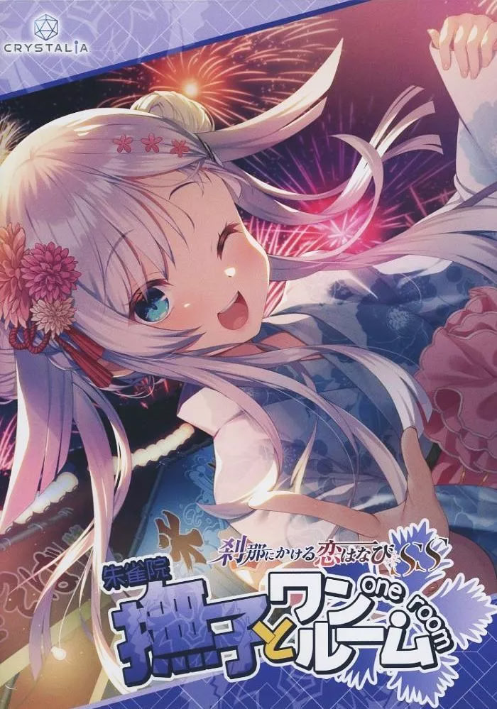 刹那にかける恋はなびSS 撫子とワンルーム 抱き枕カバー付パッケージ版