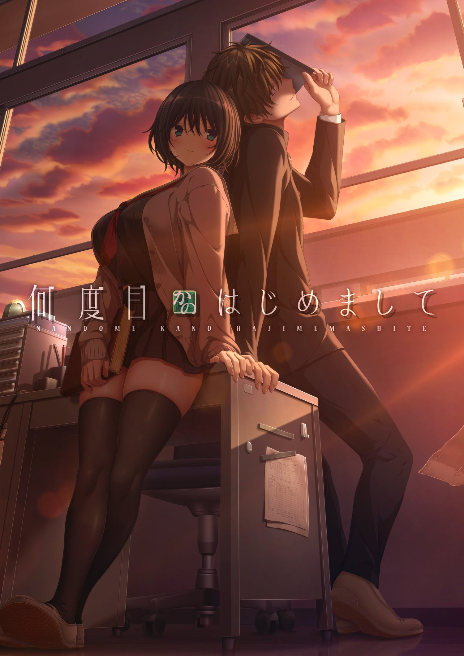 何度目かのはじめまして 通常版