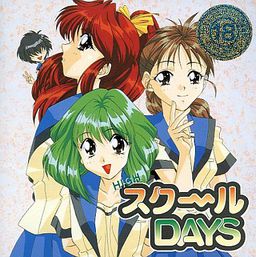 HIGH 스쿠～루 DAYS