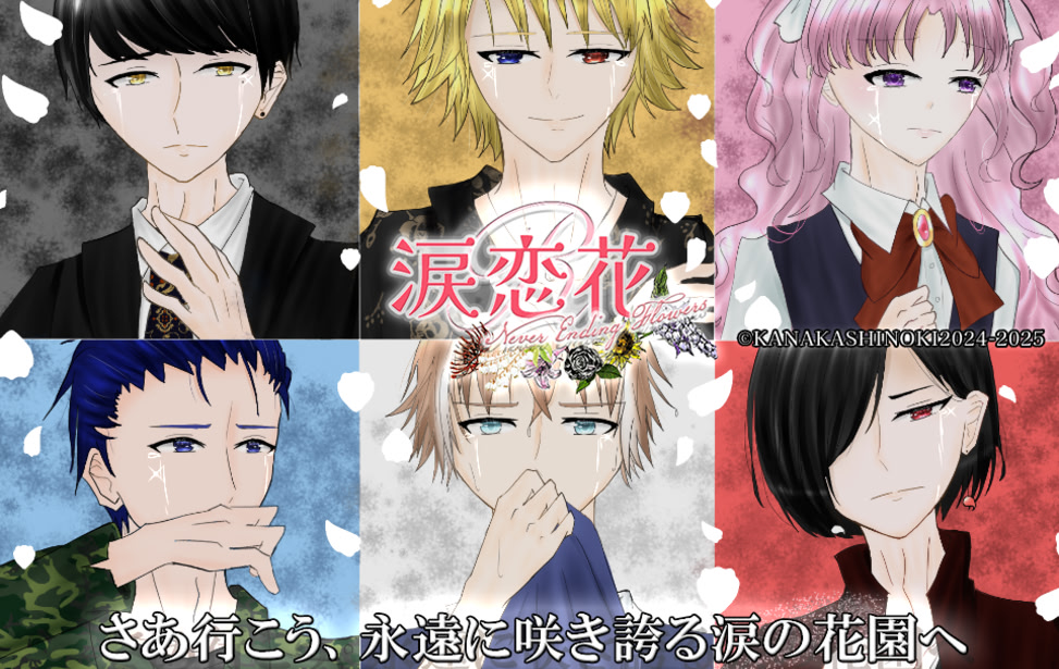 涙恋花R -Never Ending Flowers-