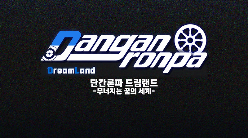 단간론파 드림랜드 -바다와 고래의 찬가- [프롤로그]