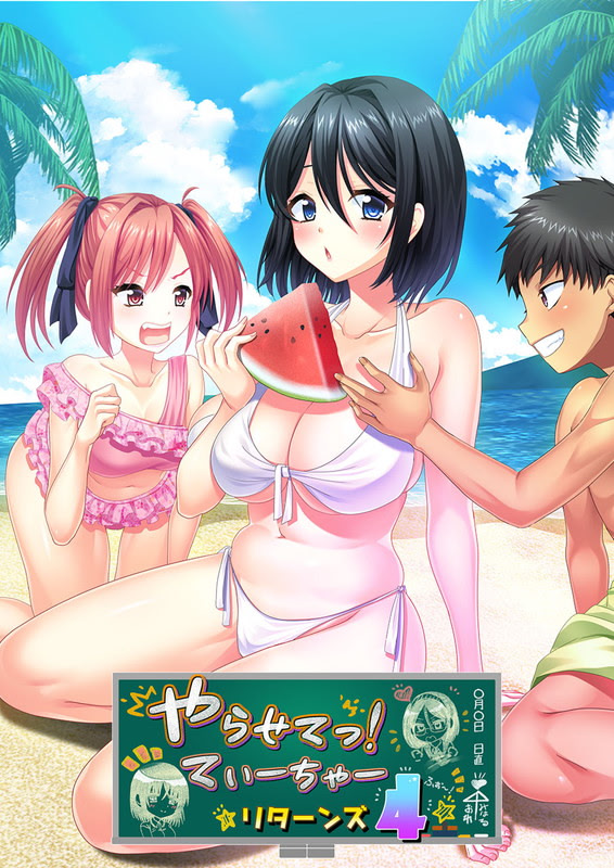 やらせてっ！てぃーちゃーリターンズ4 豪華PK版