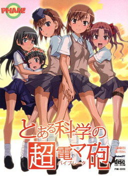 어떤 과학의 초전자포