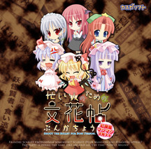 바쁜 사람들을 위한 분카쵸 ~홍마관 마시마시 텐구 누키~