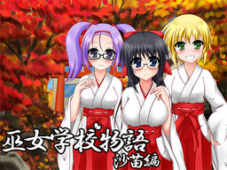 무녀학교 이야기～사나에 편