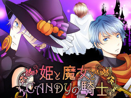 히메와 마녀와 CANDY의 기사