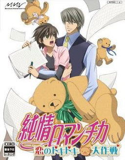 순정 로만티카 ～사랑의 두근두근 대작전～