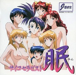 사이코테라피스트 네무