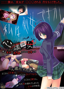 심괴소녀 ～나는 그녀가 ××× 당하는 것을 목격했다～