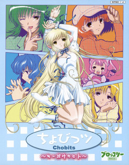 쵸비츠 ～치이만의 히토～