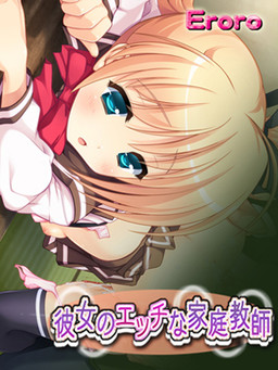 카노죠의 에치한 가정교사