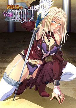 투기장의 영애 엘리나