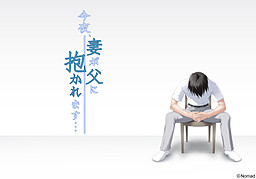 오늘 밤, 아내가 아버지에게 안깁니다…