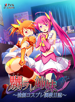 나부라레 자매 ～강제 코스프레 조교 일지～