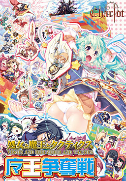 쇼조와 마왕과 택틱스 ～마왕쟁탈전～