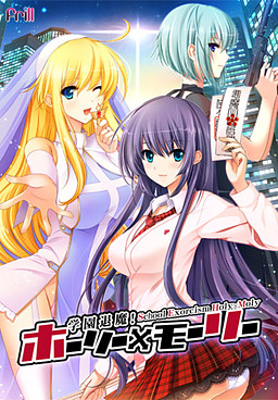 학원퇴마! 홀리×몰리