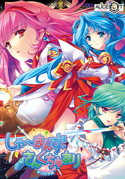 샤먼즈 생츄어리 -무녀의 성역-