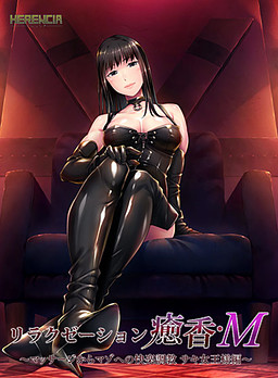 릴랙제이션 유카･M ～마사지부터 마조히즘으로의 쾌락 조교 사키 여왕님 편～