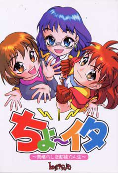 쵸~이타 ~멋진 초능력 인생~